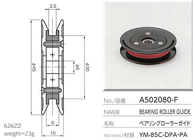 ベアリングローラーガイド A502080-F